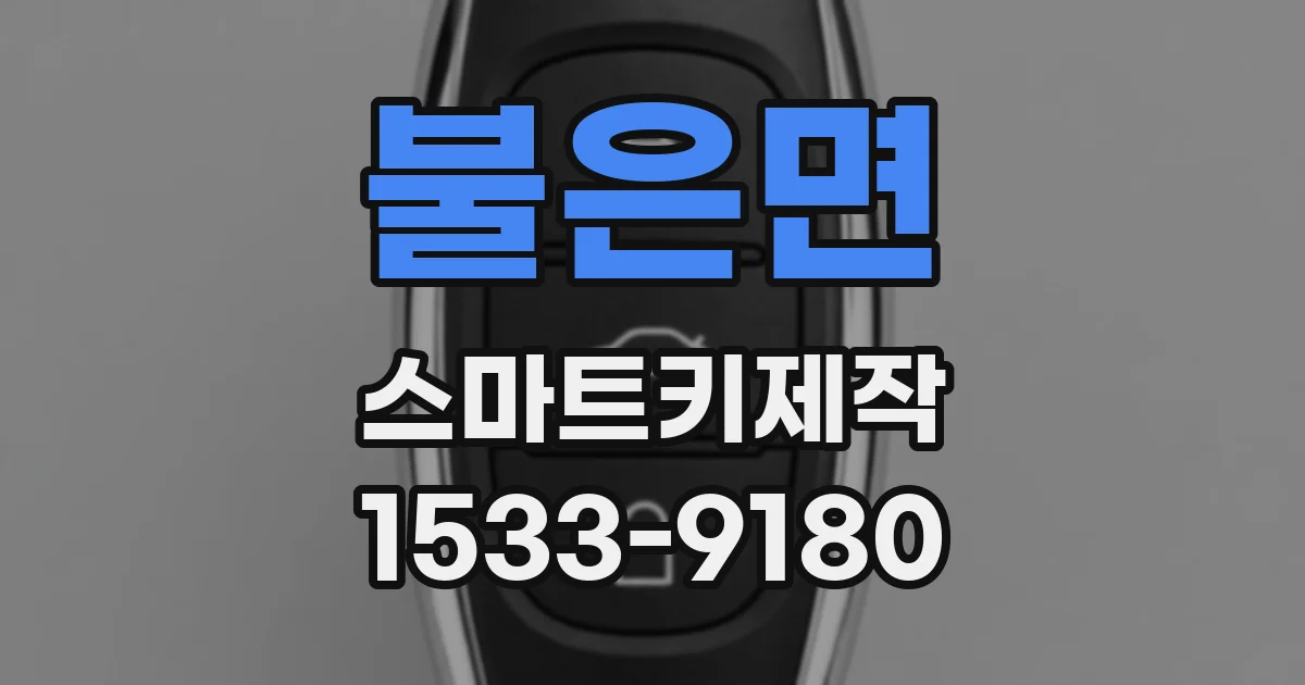 불은면 스마트키제작