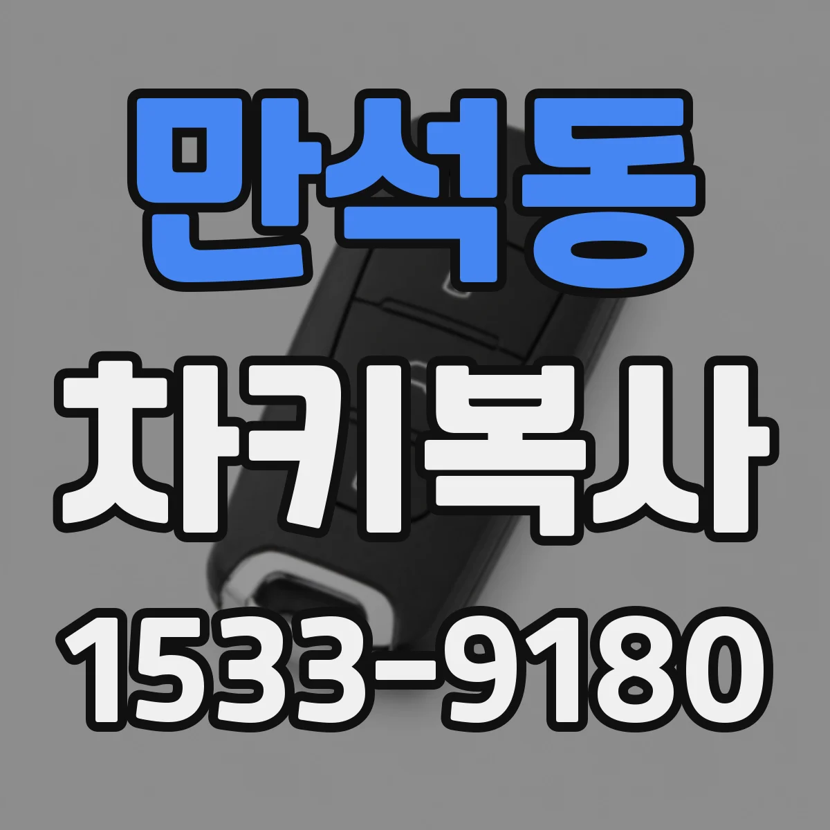 만석동 차키복사