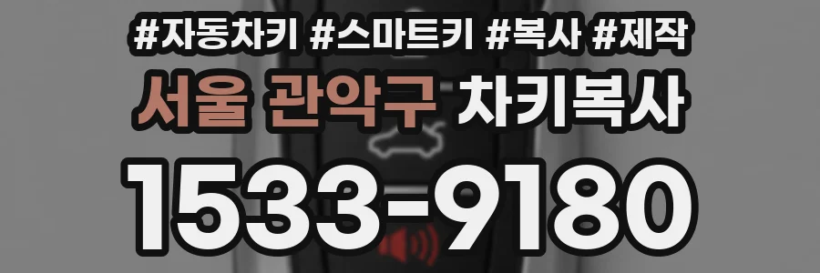 서울 관악구 차키복사