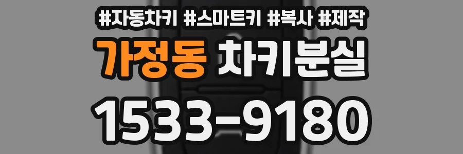 가정동 차키분실