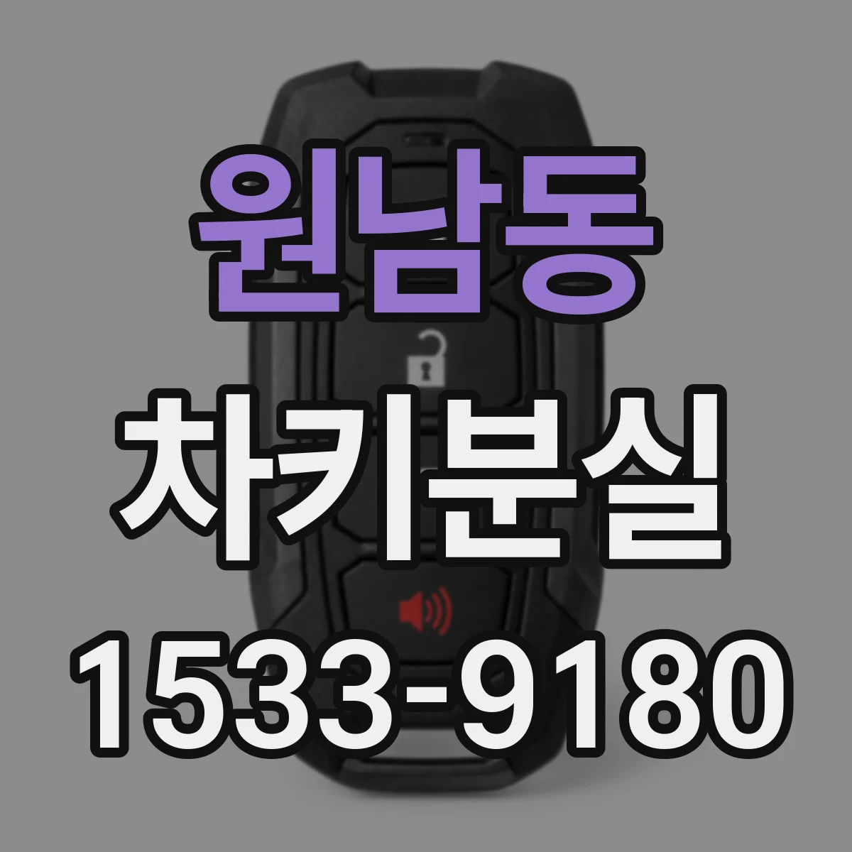 원남동 차키분실