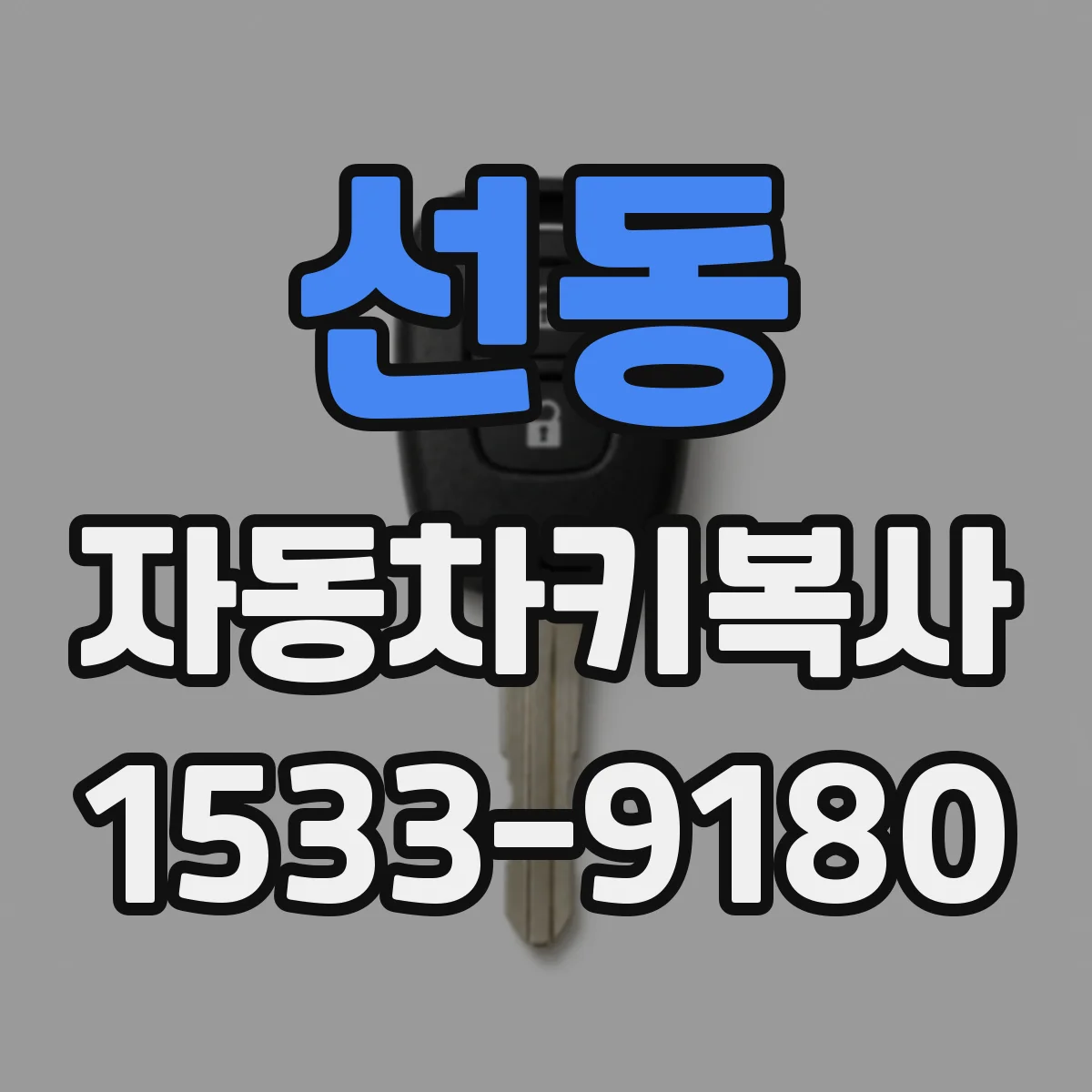 선동 자동차키복사