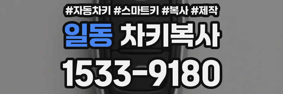 일동 차키복사