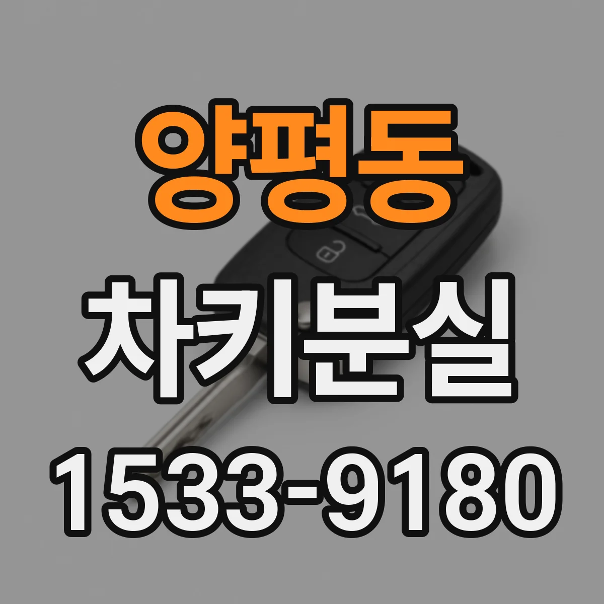 양평동 차키분실