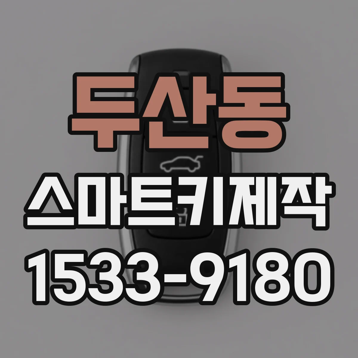 두산동 스마트키제작