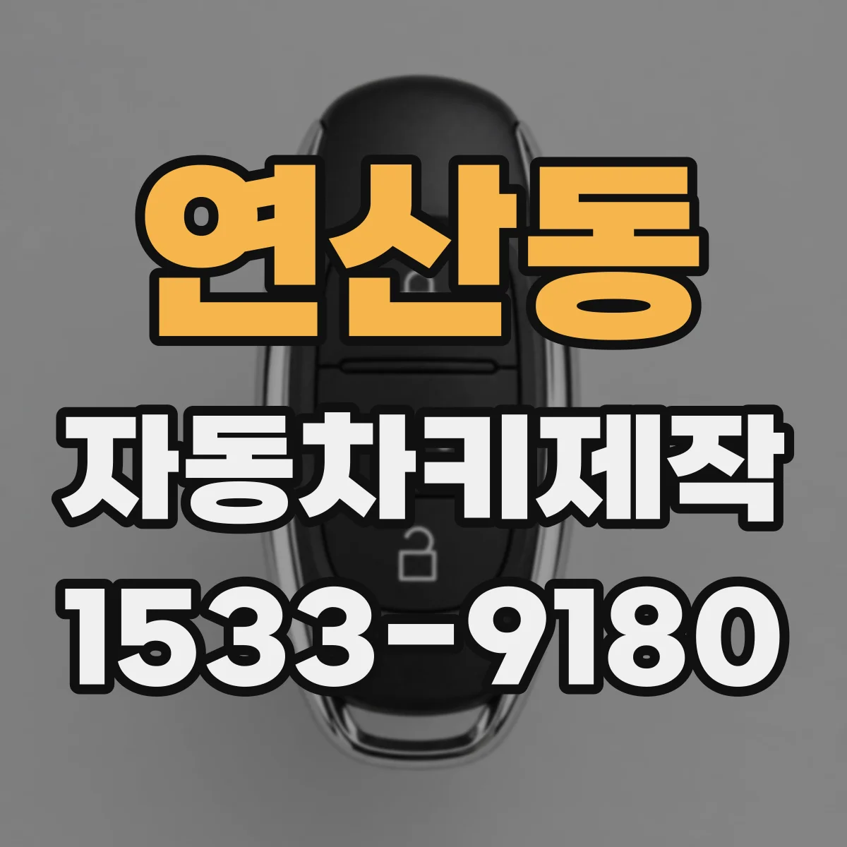 연산동 자동차키제작