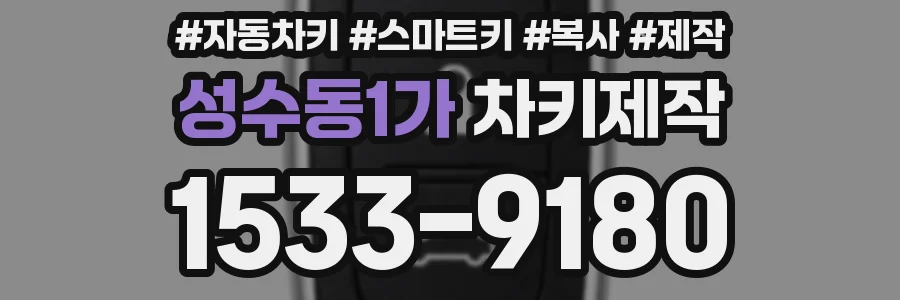 성수동1가 차키제작