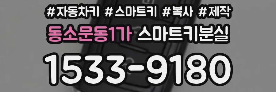 동소문동1가 스마트키분실