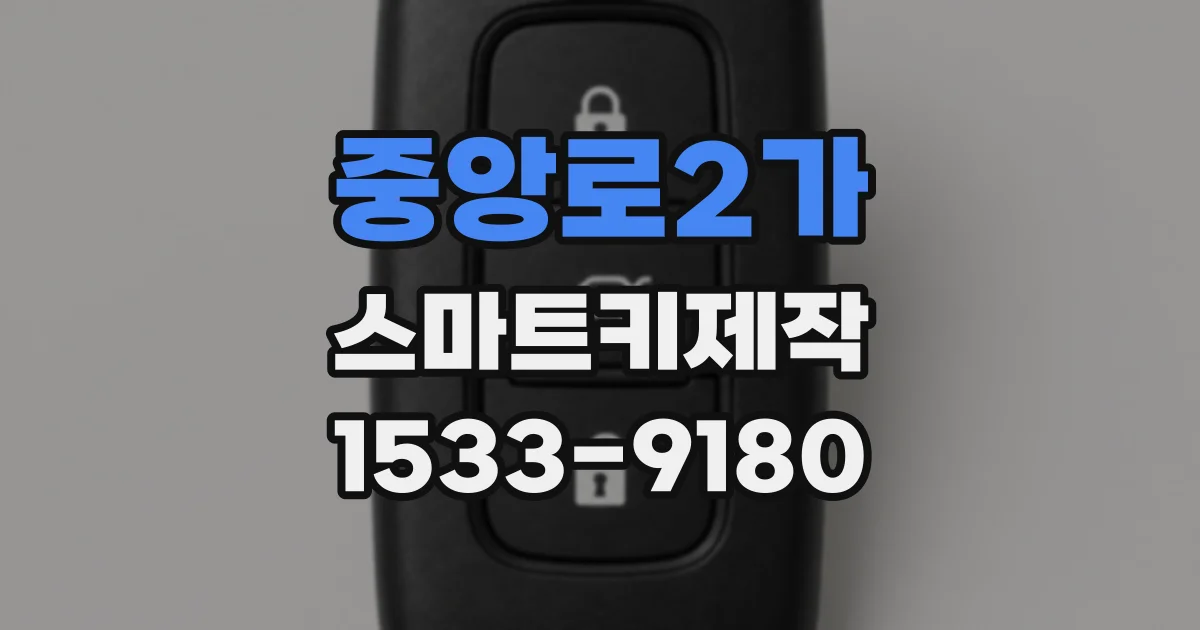 중앙로2가 스마트키제작