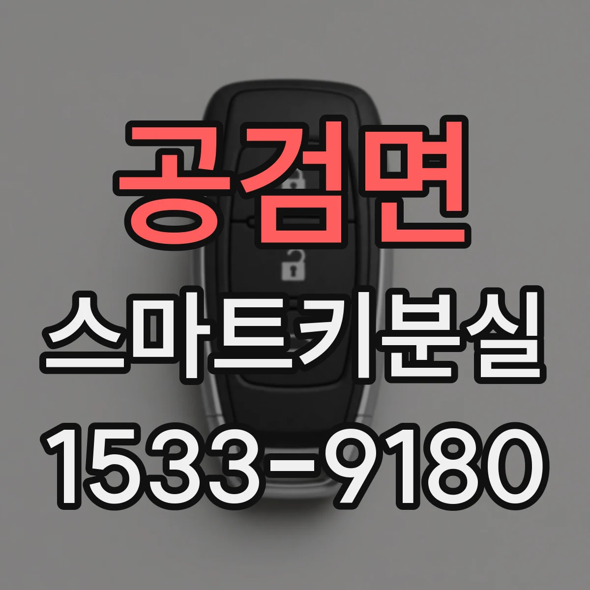 공검면 스마트키분실