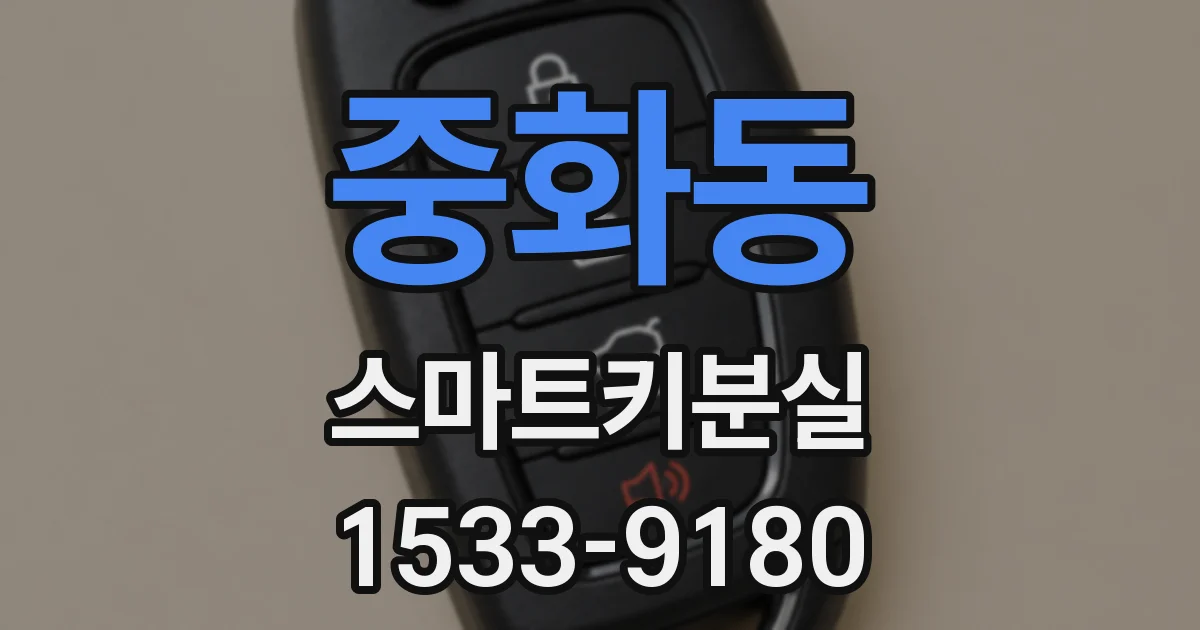 중화동 스마트키분실