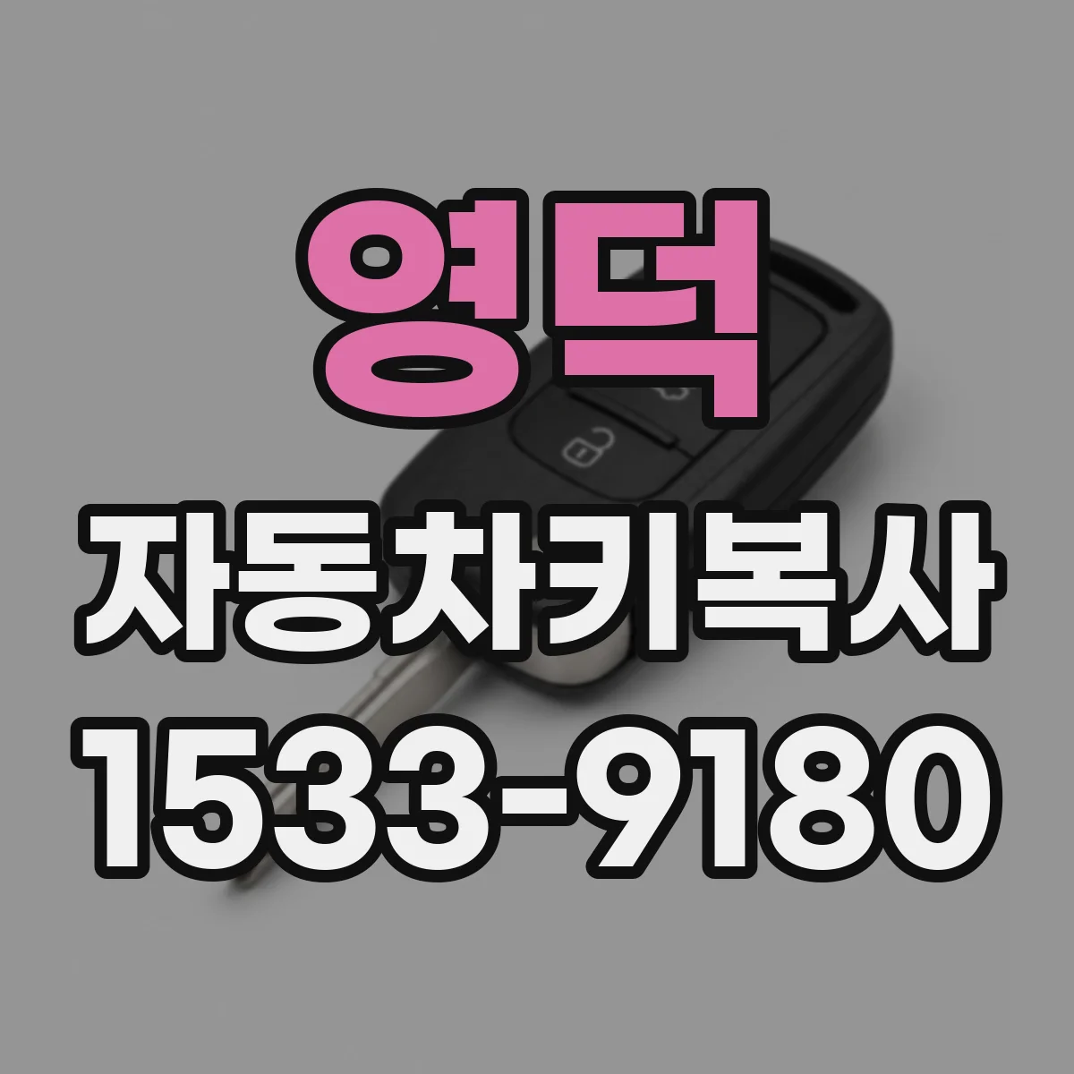 영덕 자동차키복사
