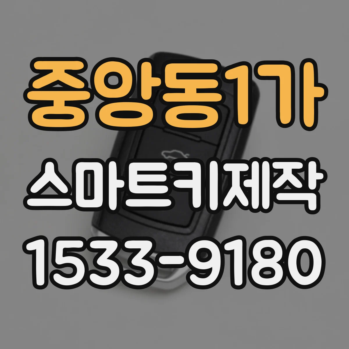 중앙동1가 스마트키제작