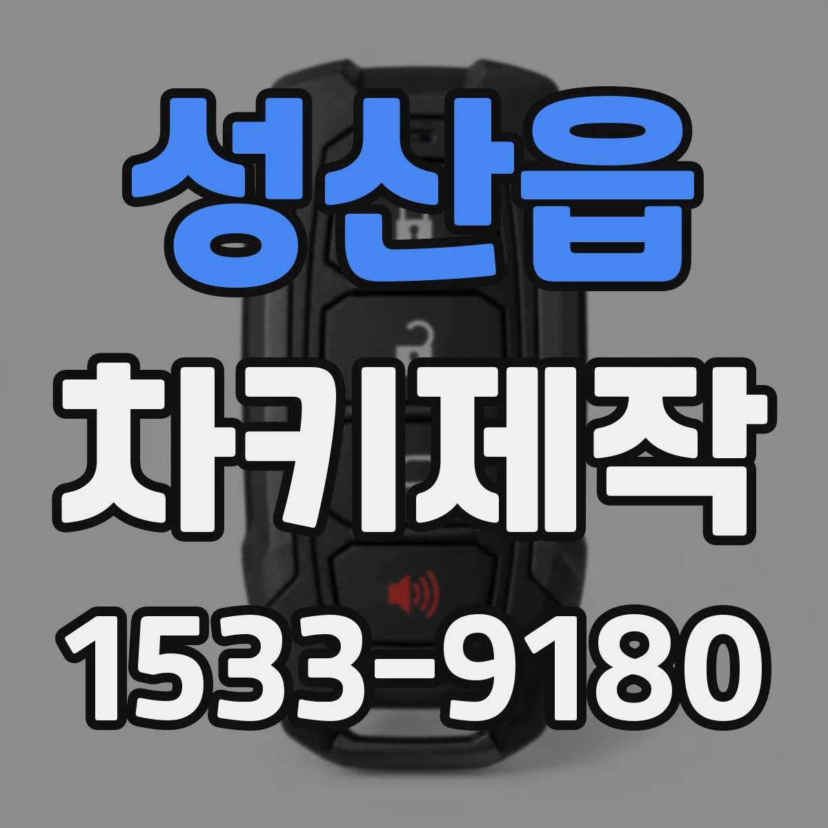 성산읍 차키제작