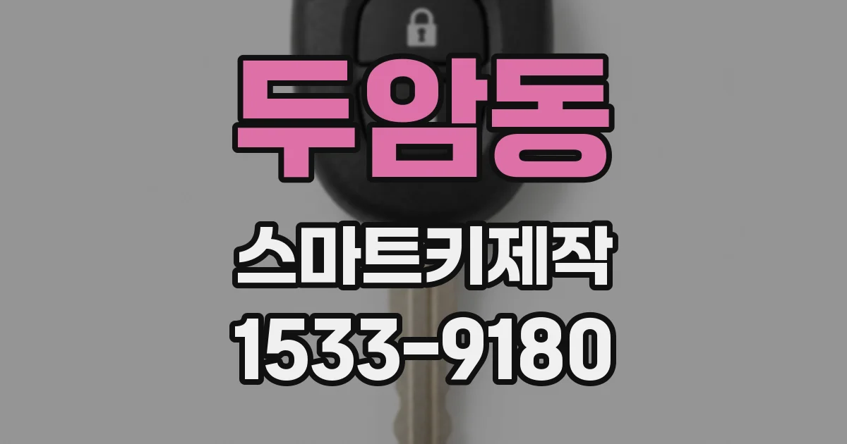 두암동 스마트키제작
