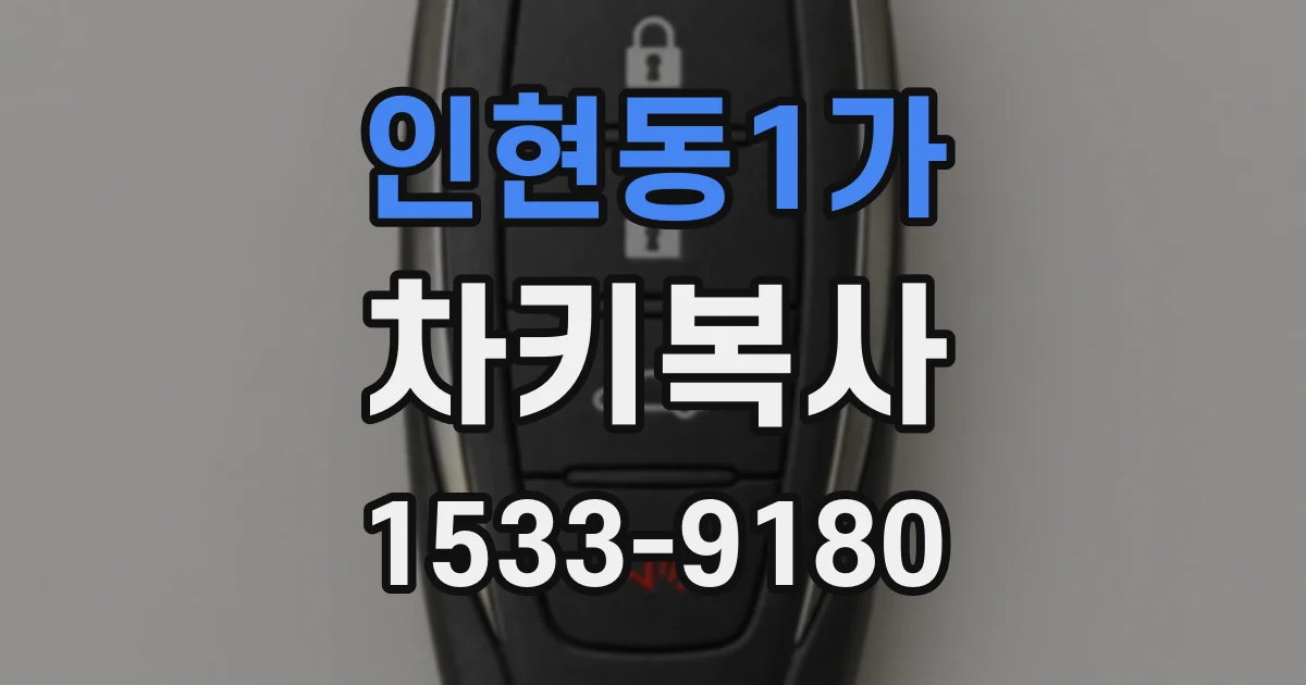 인현동1가 차키복사