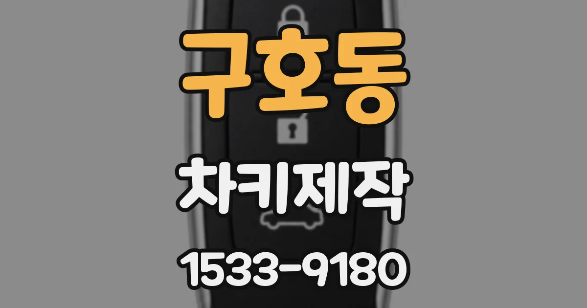 구호동 차키제작