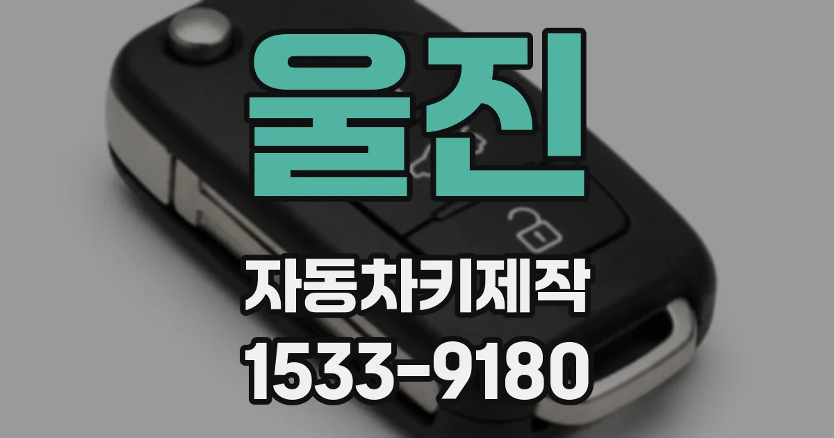 울진 자동차키제작