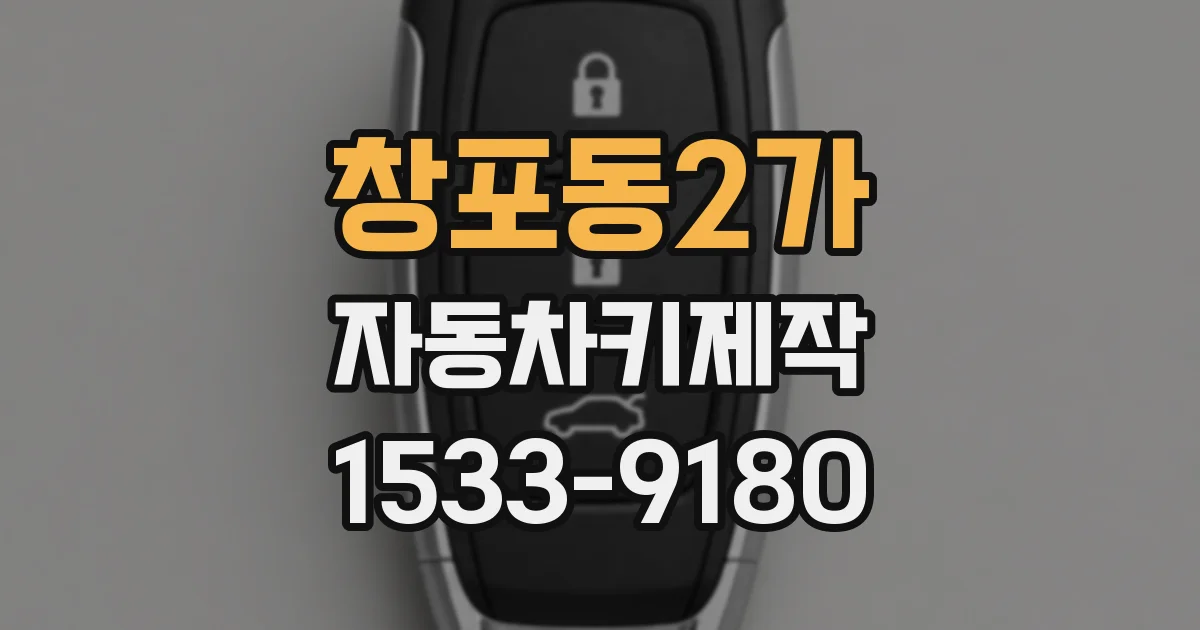 창포동2가 자동차키제작