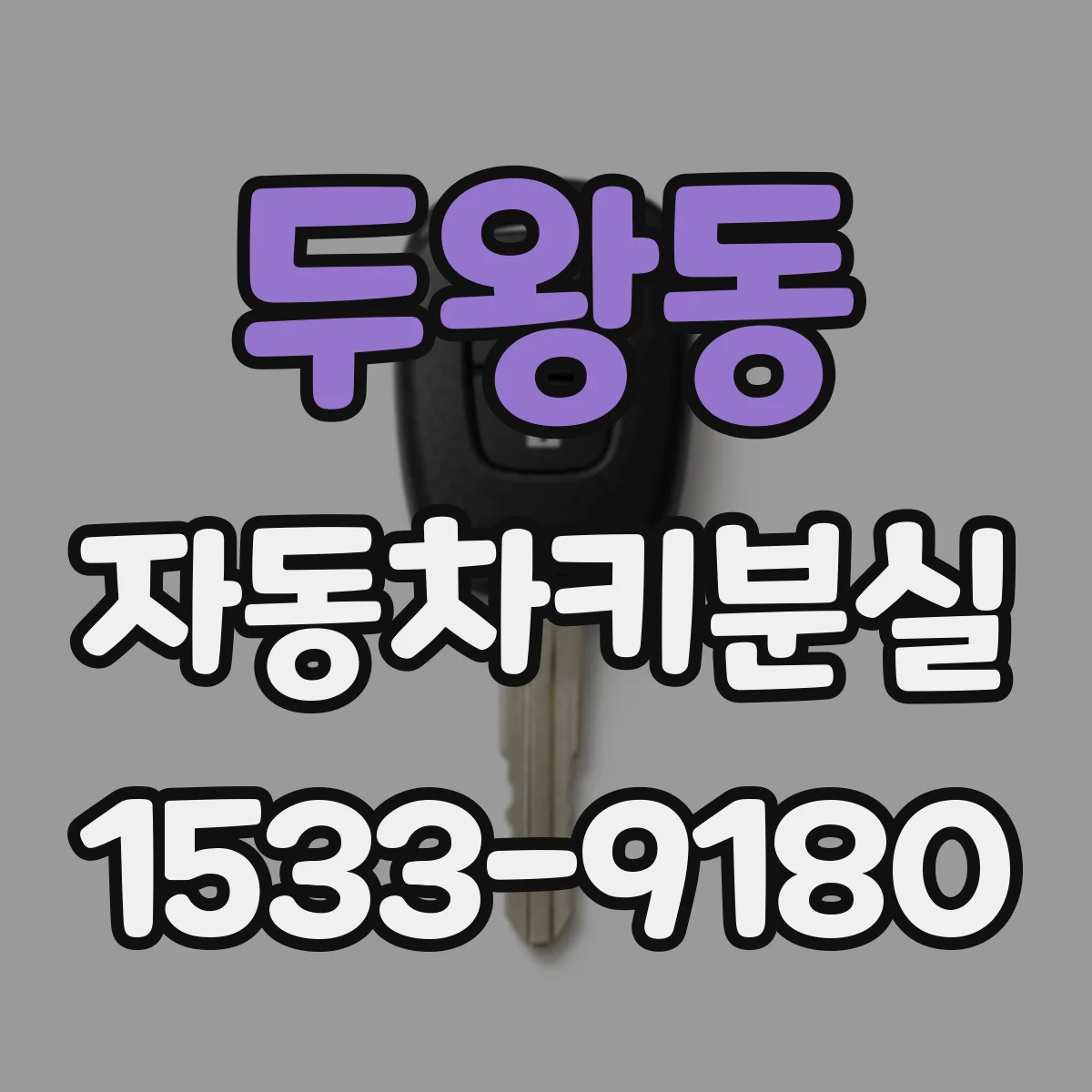 두왕동 자동차키분실