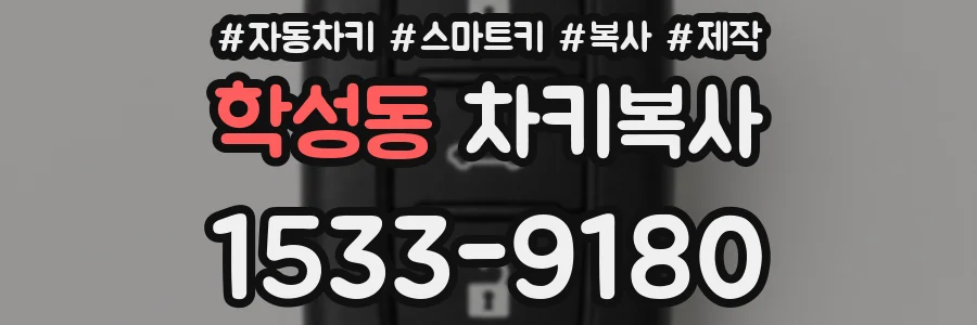 학성동 차키복사