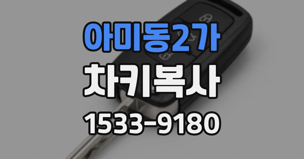 아미동2가 차키복사