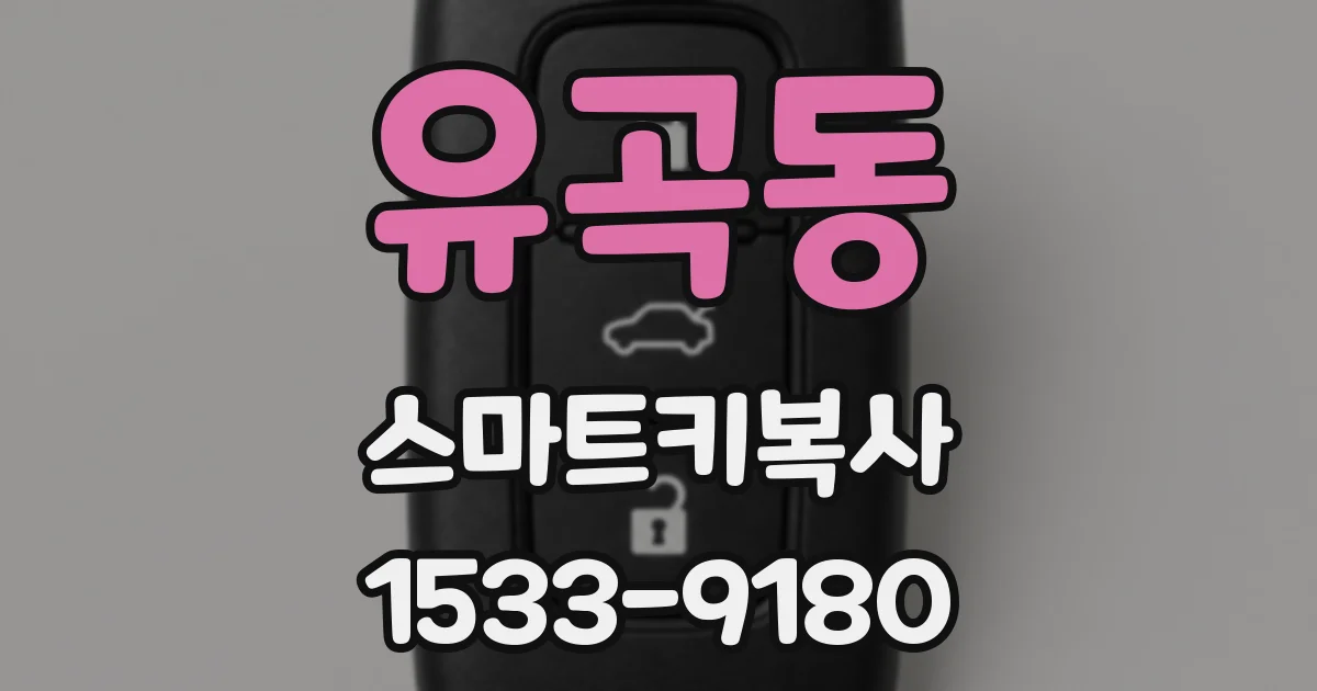 유곡동 스마트키복사