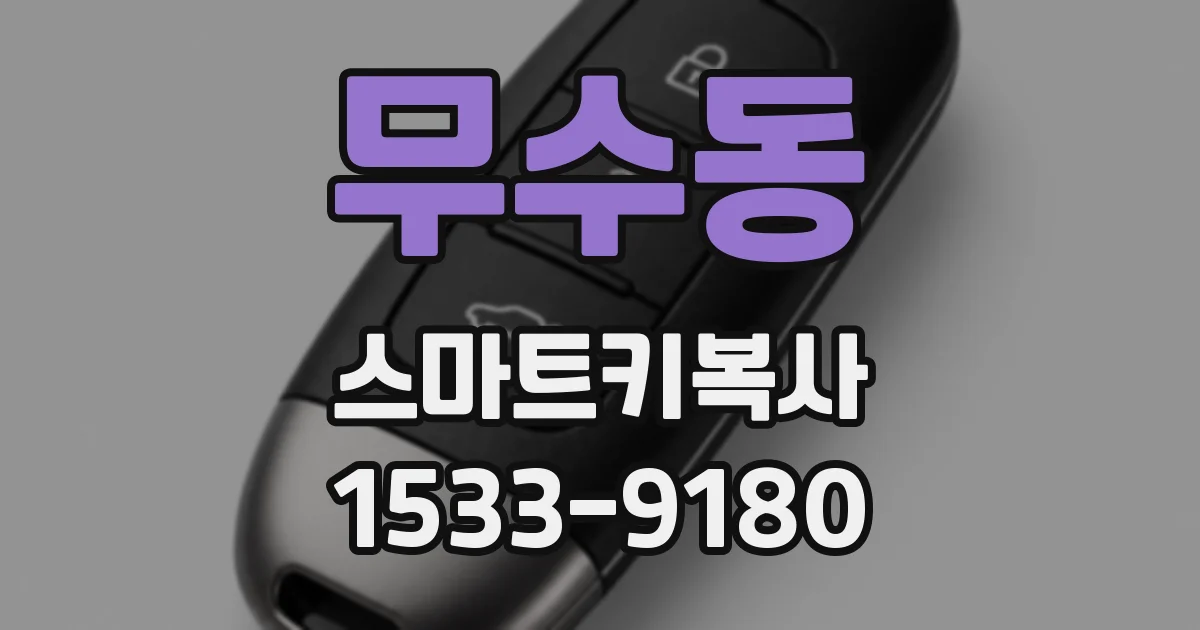무수동 스마트키복사
