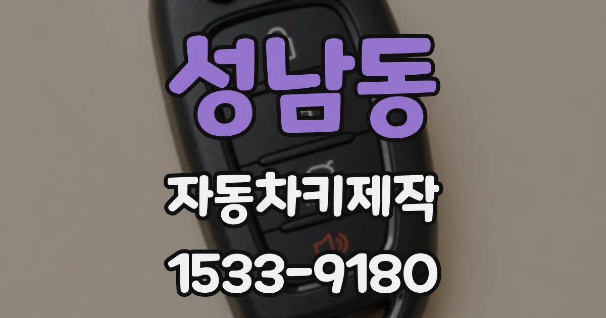 성남동 자동차키제작