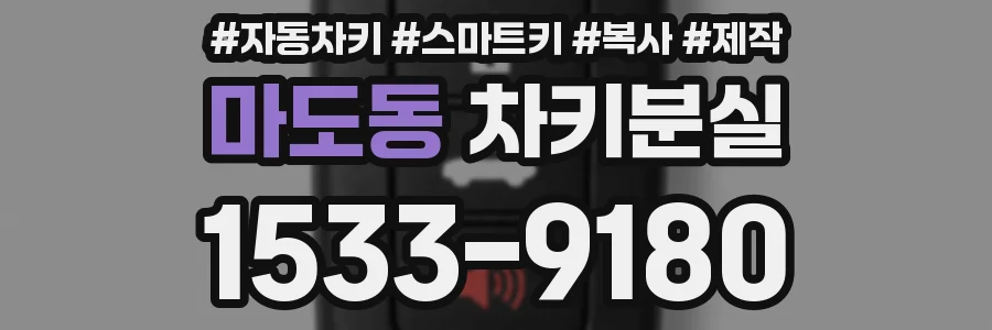 마도동 차키분실