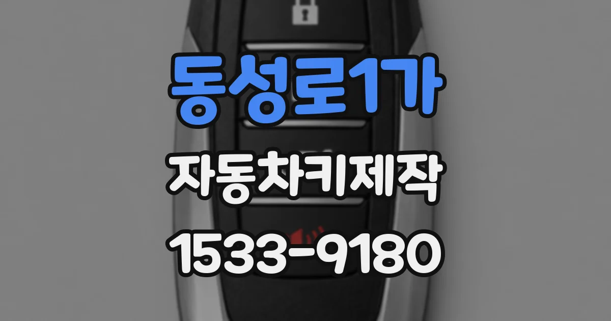 동성로1가 자동차키제작