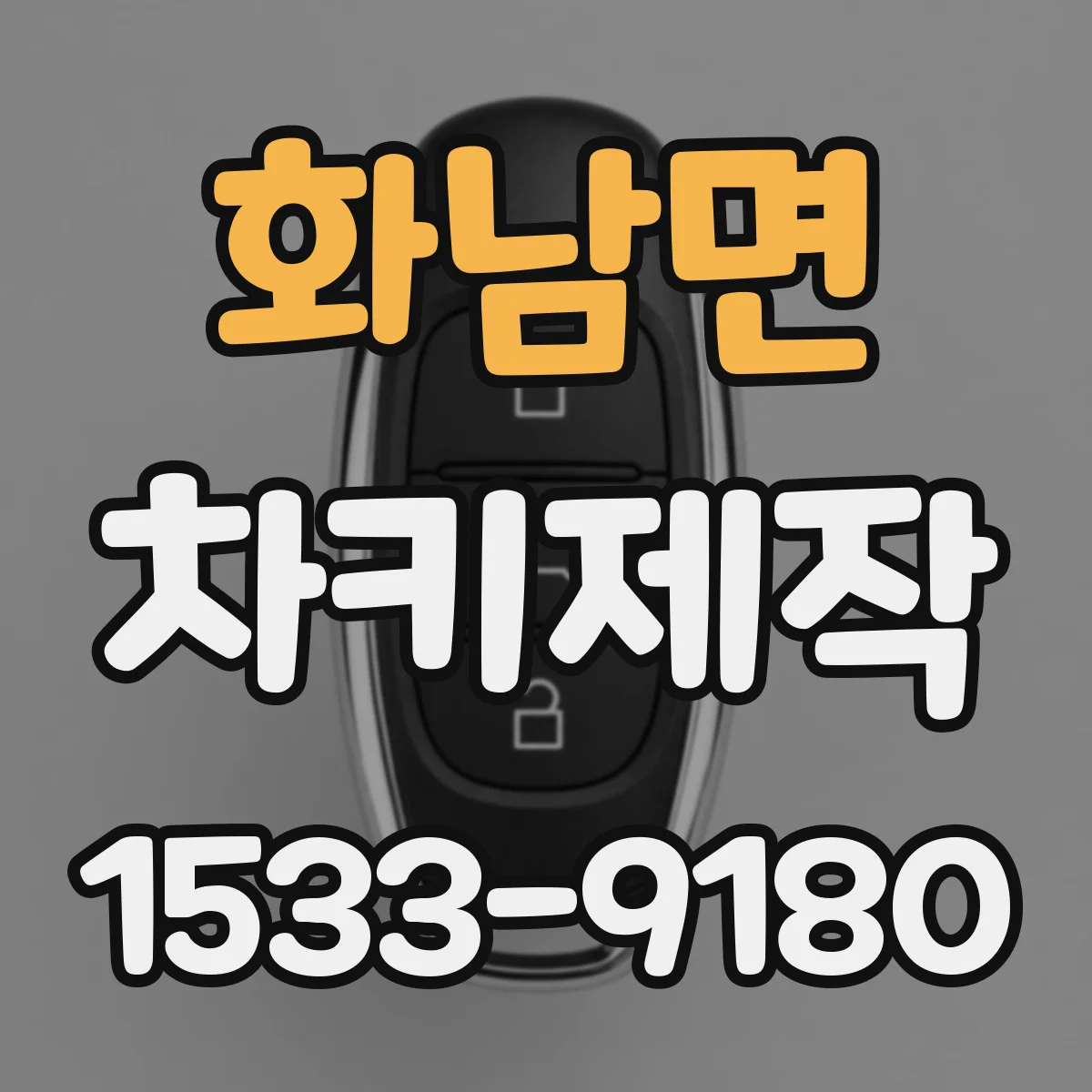 화남면 차키제작