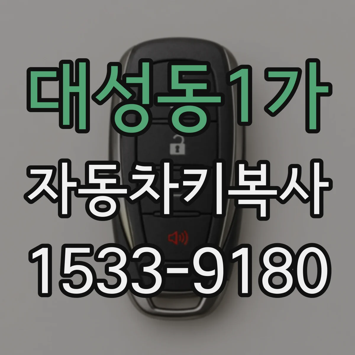 대성동1가 자동차키복사