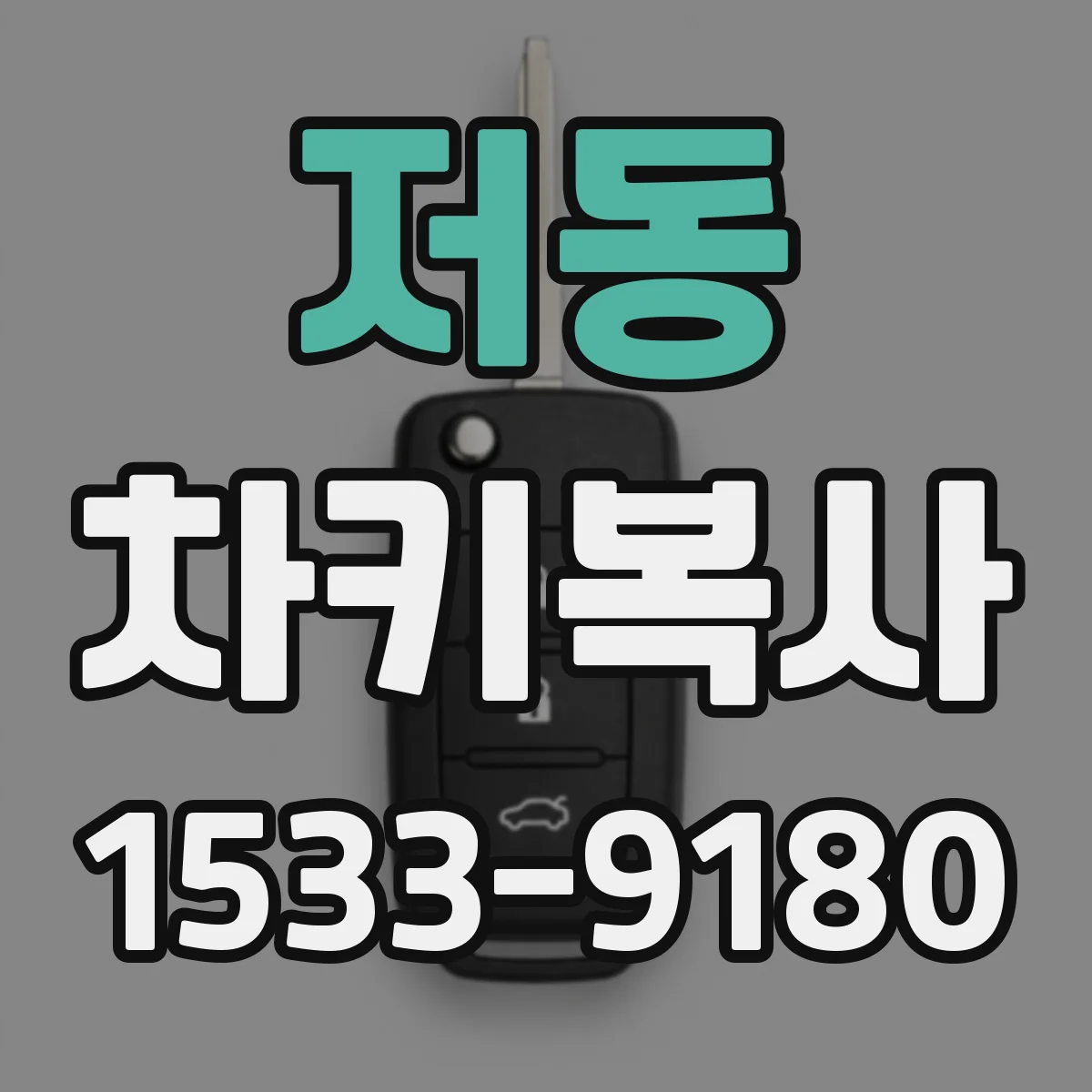 저동 차키복사
