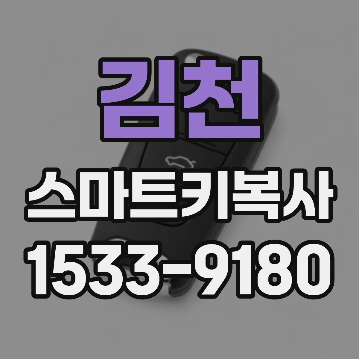 김천 스마트키복사