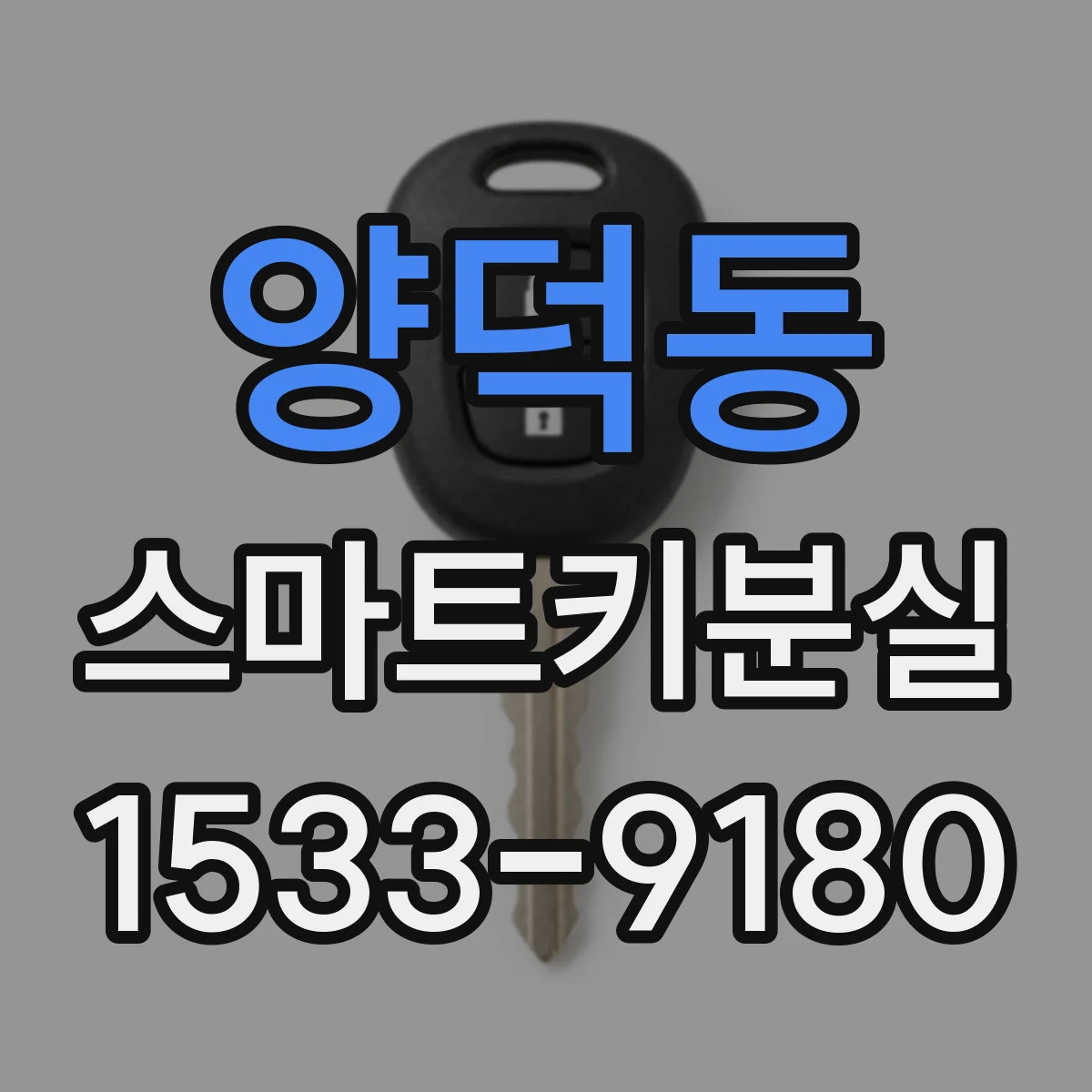 양덕동 스마트키분실