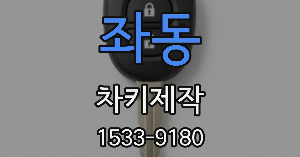 좌동 차키제작
