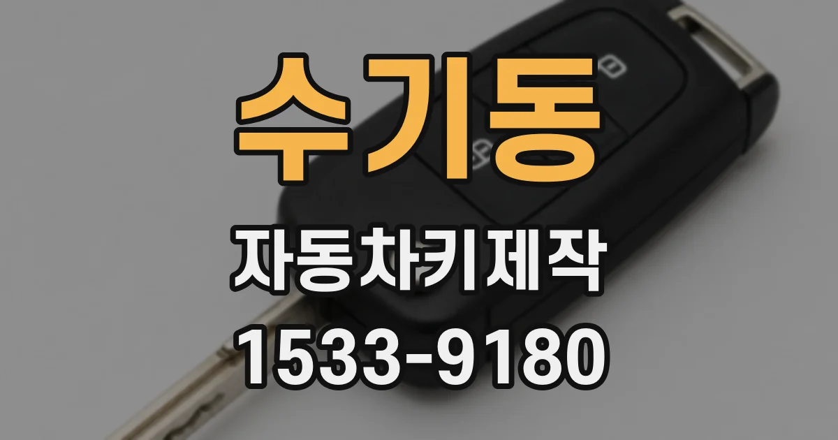 수기동 자동차키제작