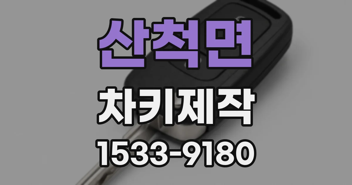 산척면 차키제작