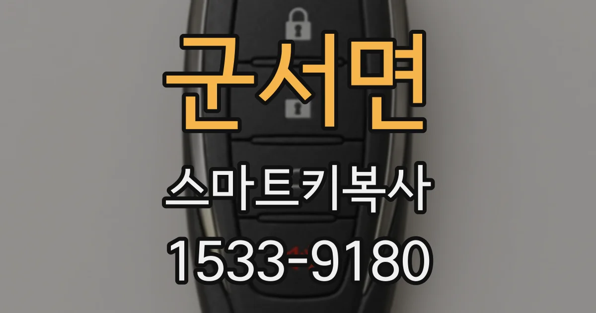 군서면 스마트키복사