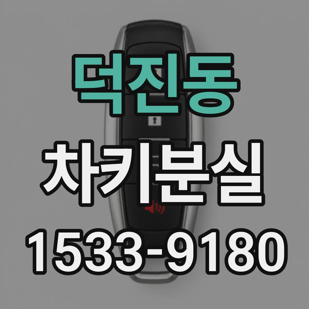 덕진동 차키분실
