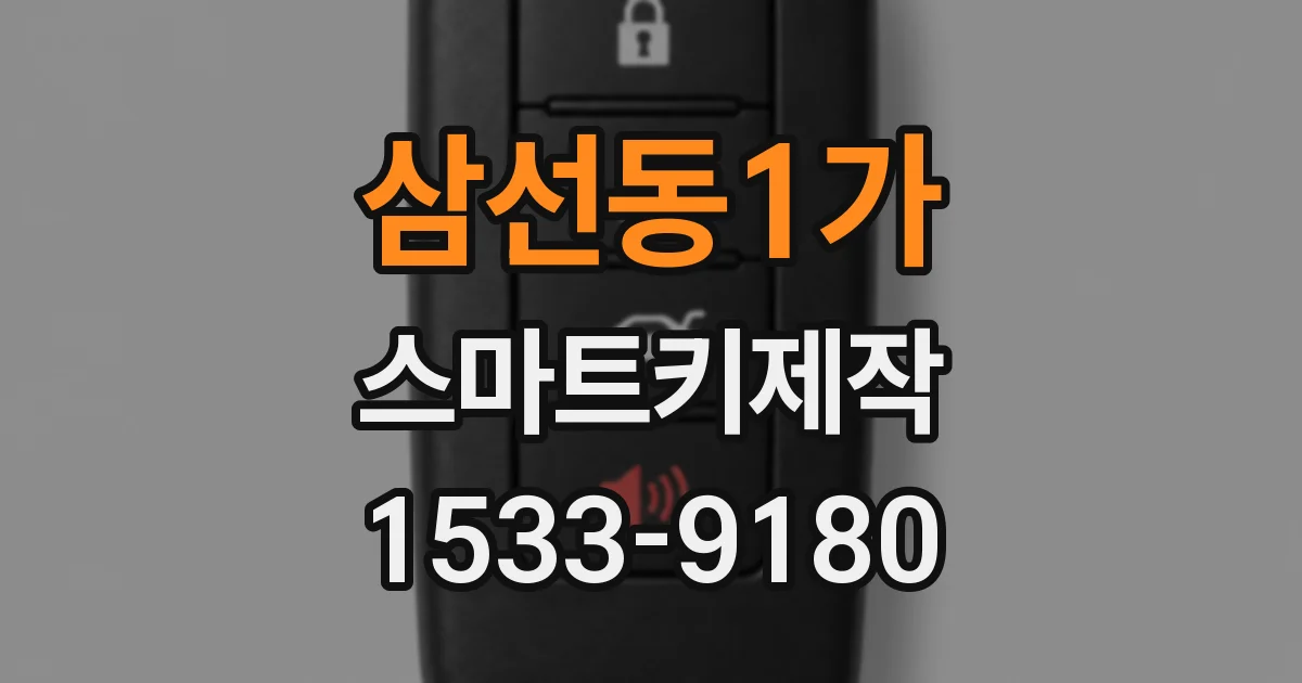 삼선동1가 스마트키제작