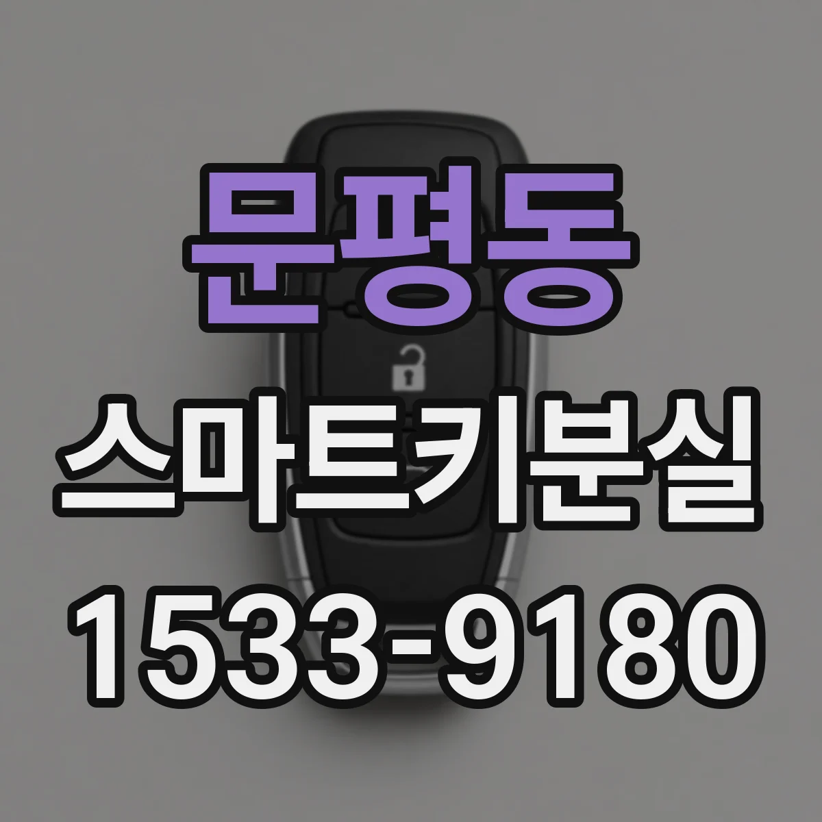 문평동 스마트키분실 스마트키 등록 횟수 제한과 준비사항