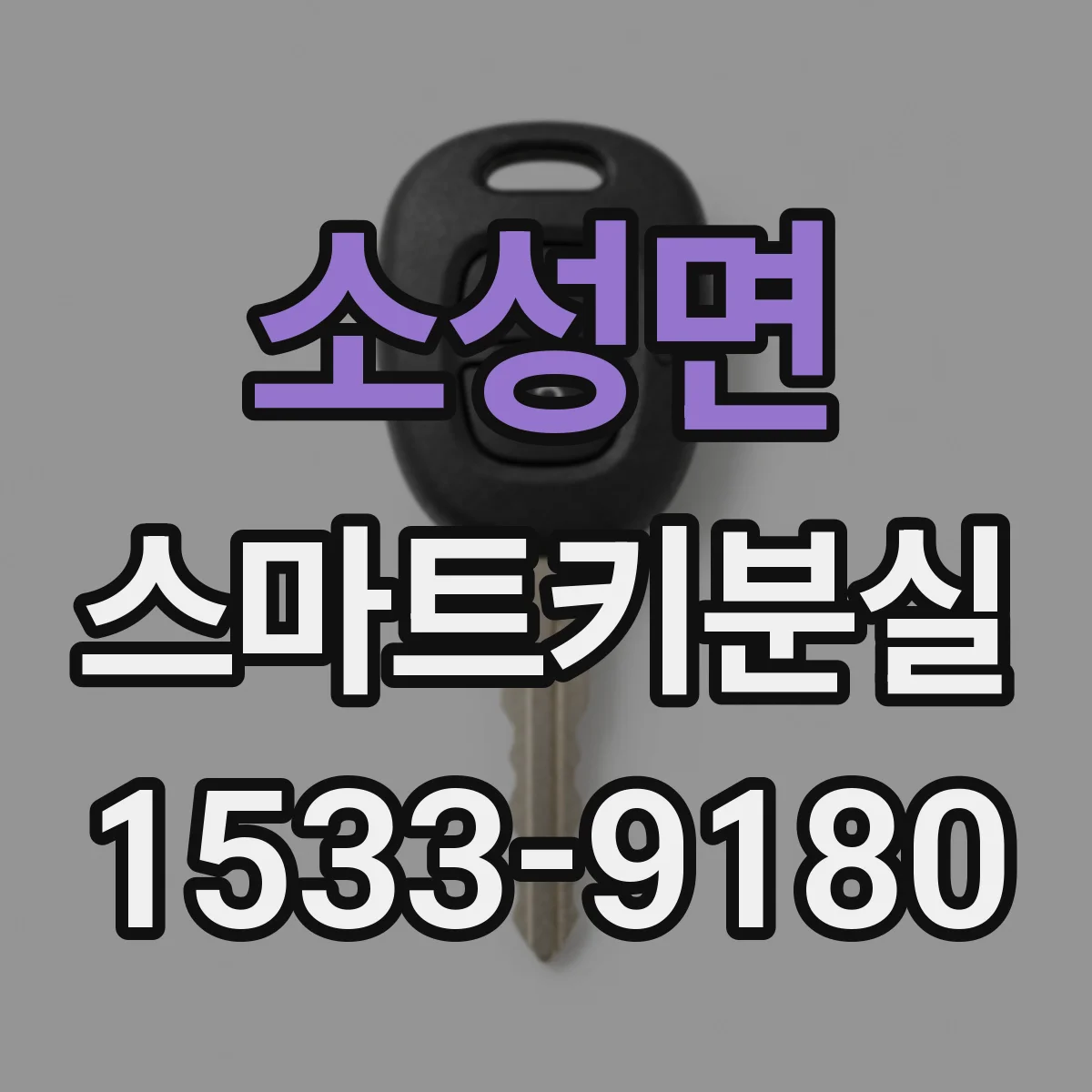 소성면 스마트키분실