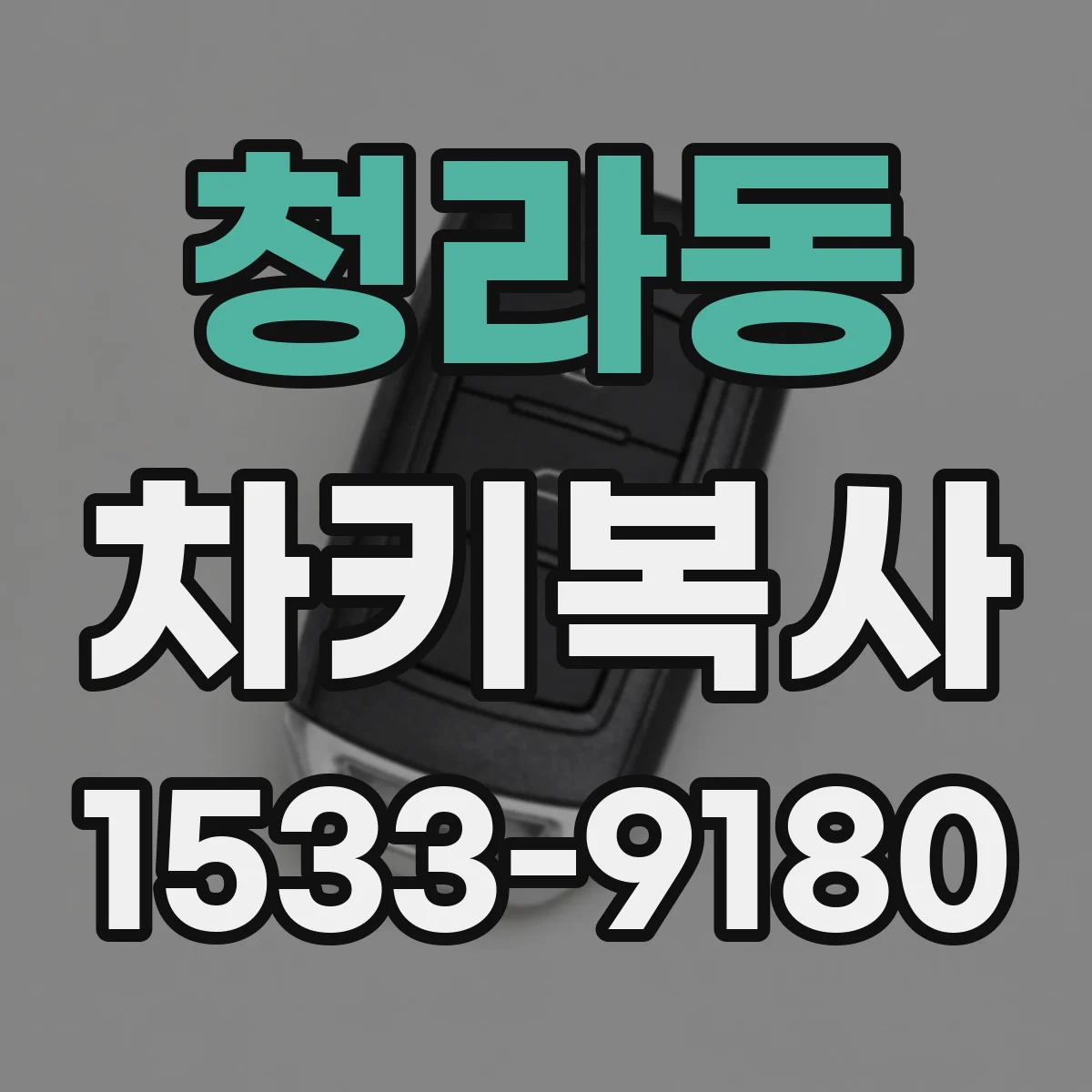 청라동 차키복사
