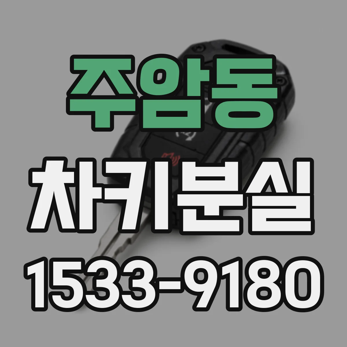 주암동 차키분실