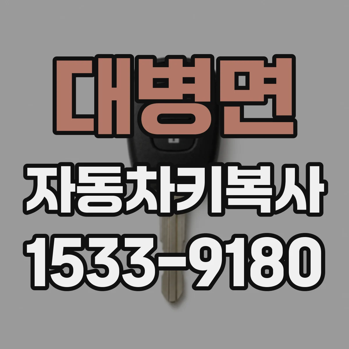 대병면 자동차키복사