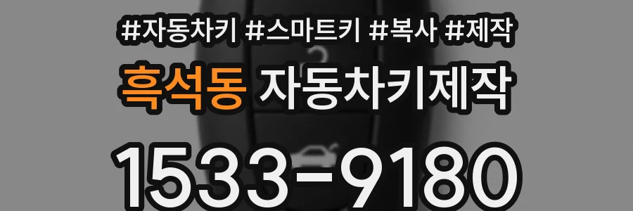 흑석동 자동차키제작