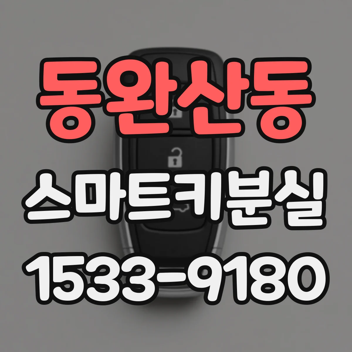 동완산동 스마트키분실