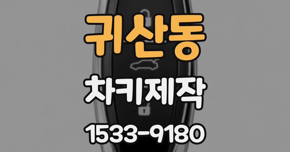 귀산동 차키제작